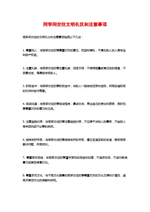 同学间交往文明礼仪和注意事项