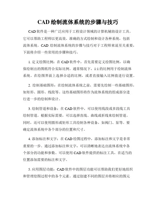CAD绘制流体系统的步骤与技巧