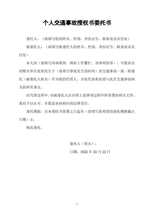 个人交通事故授权书委托书