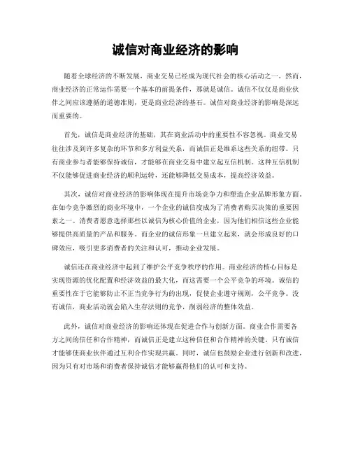 诚信对商业经济的影响