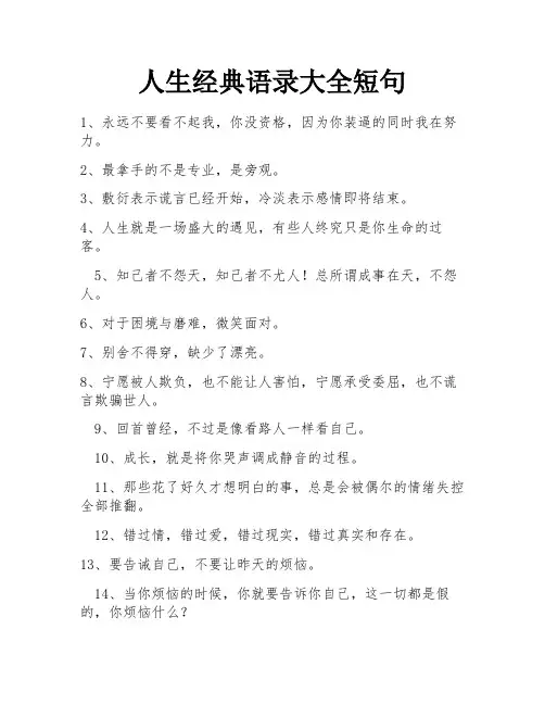 人生经典语录大全短句
