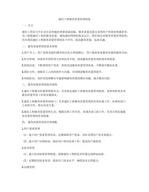 通信工程服务质量管理制度