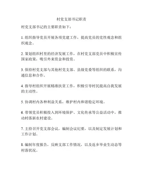 村党支部书记职责