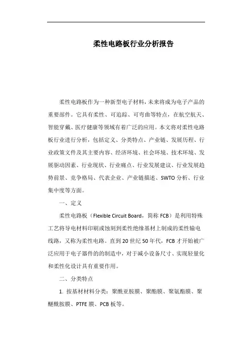 柔性电路板行业分析报告