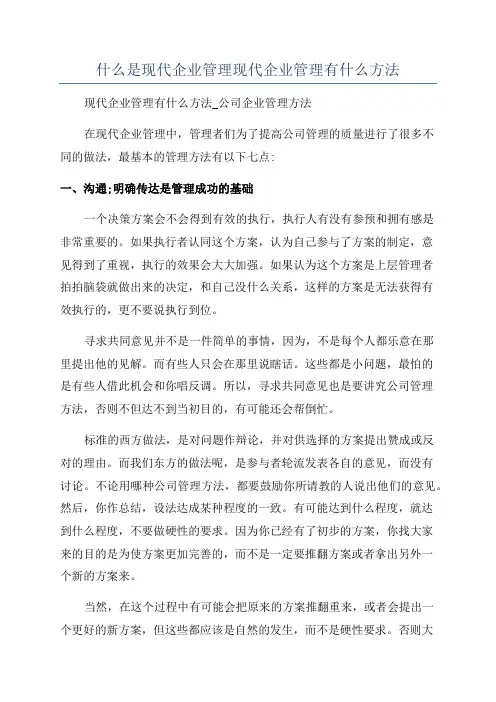 什么是现代企业管理现代企业管理有什么方法