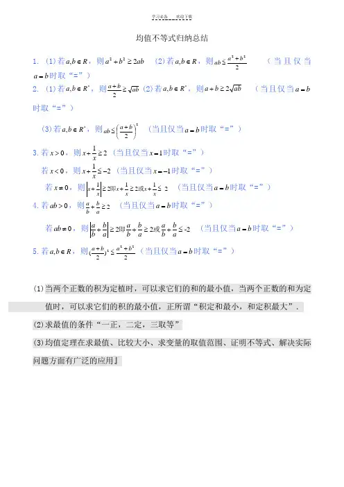 (均值不等式)总结整理及典例
