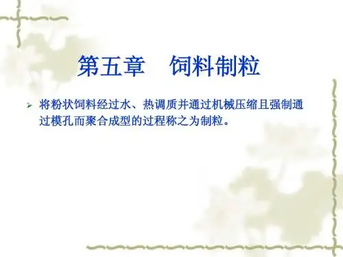 6第五章饲料制粒