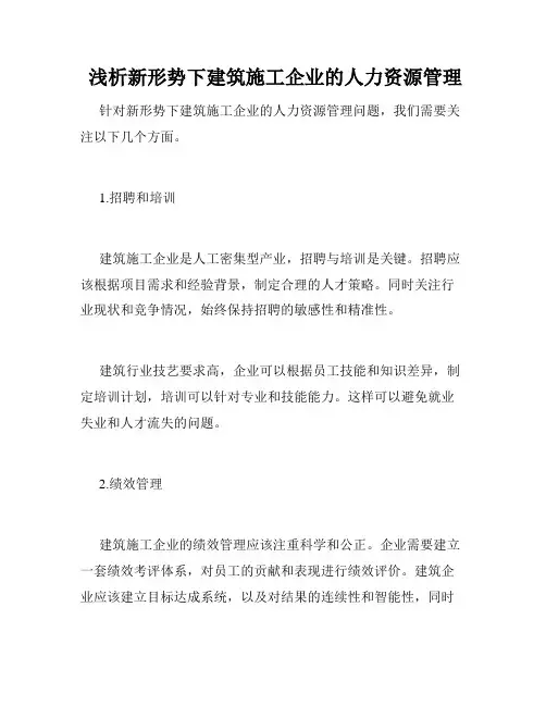  浅析新形势下建筑施工企业的人力资源管理