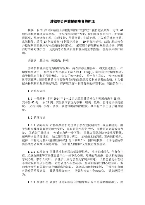 肺结核合并糖尿病患者的护理