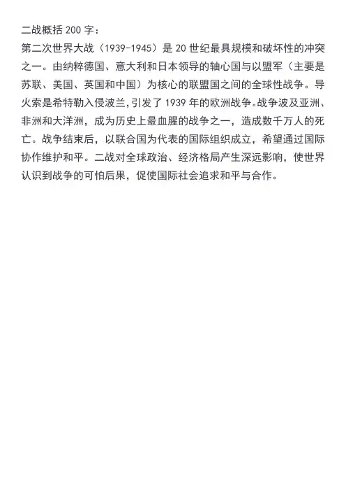 二战概括200字