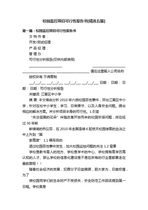 校园监控项目可行性报告书[精选五篇]