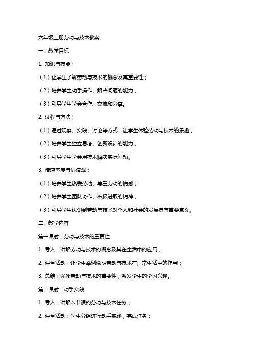 六年级上册劳动与技术教案