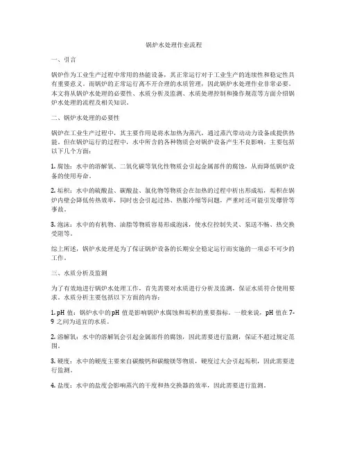 锅炉水处理作业流程