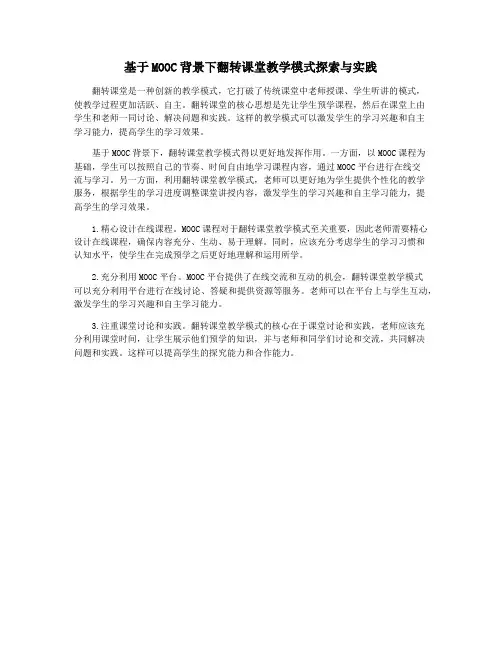 基于MOOC背景下翻转课堂教学模式探索与实践