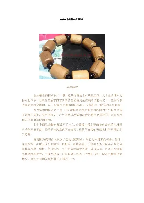 金丝楠木的特点有哪些