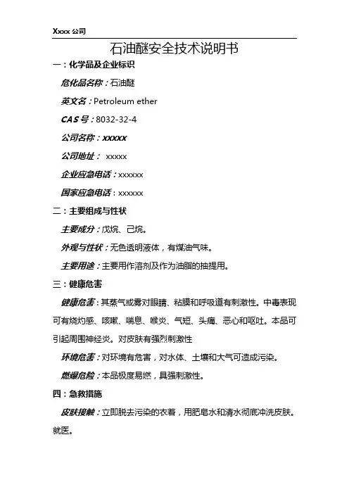 石油醚(MSDS)安全技术说明书