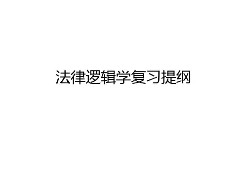 法律逻辑学复习提纲