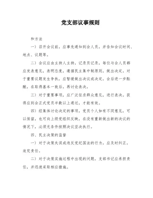 党支部议事规则