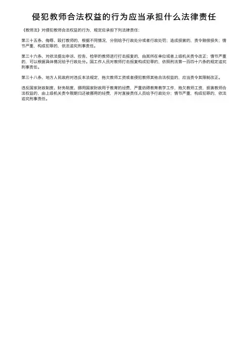侵犯教师合法权益的行为应当承担什么法律责任