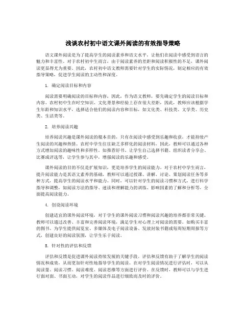 浅谈农村初中语文课外阅读的有效指导策略