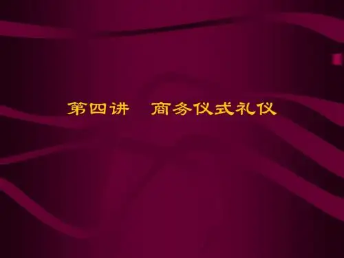 商务仪式礼仪