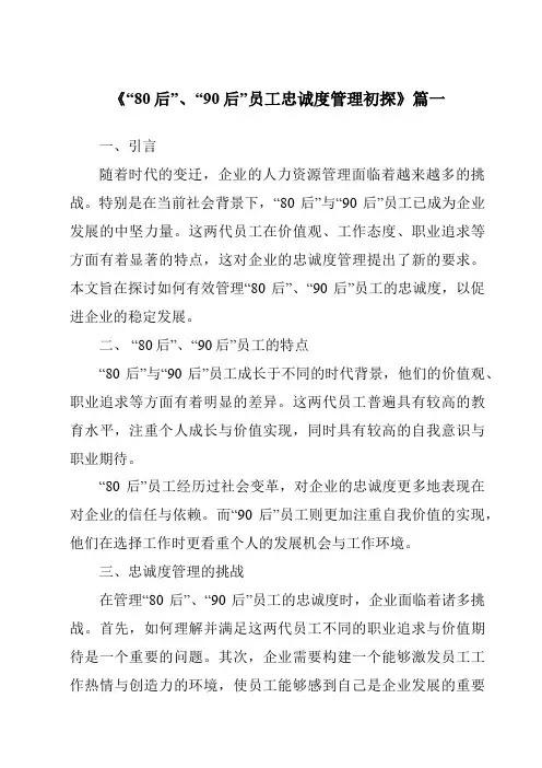 《“80后”、“90后”员工忠诚度管理初探》范文