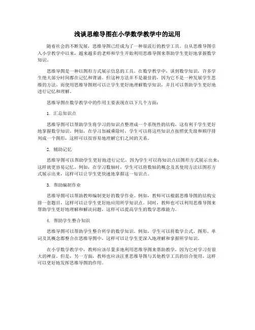 浅谈思维导图在小学数学教学中的运用