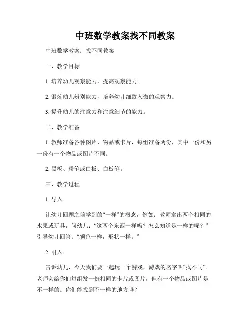 中班数学教案找不同教案