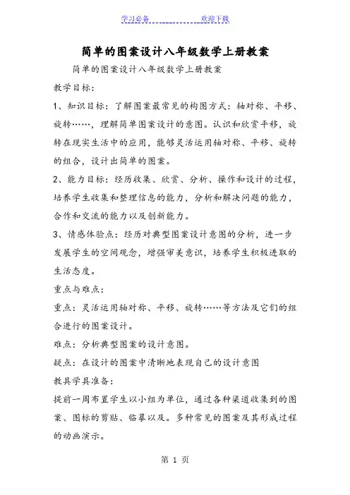 简单的图案设计八年级数学上册教案