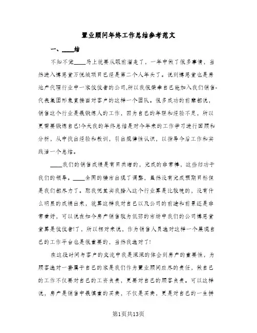 置业顾问年终工作总结参考范文(五篇)