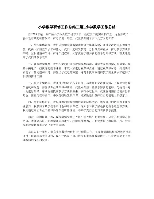 小学数学研修工作总结三篇_小学数学工作总结