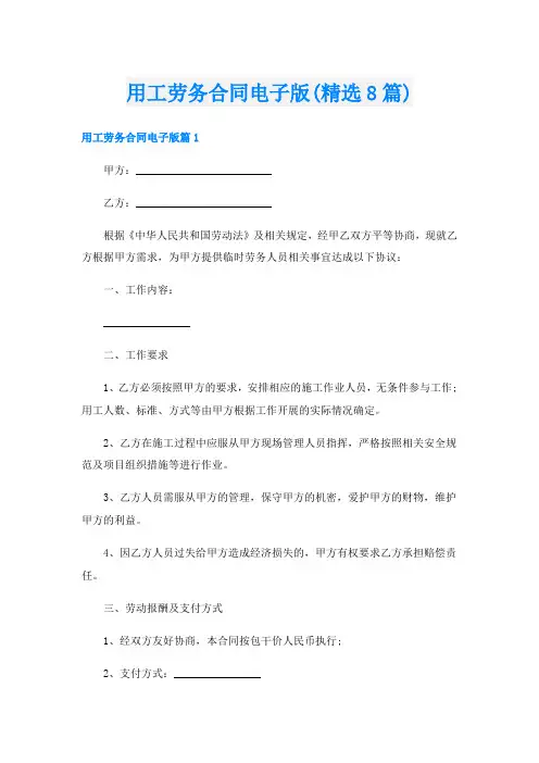用工劳务合同电子版(精选8篇)