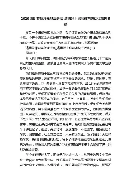 2020清明节悼念先烈演讲稿_清明烈士纪念碑前讲话稿精选5篇