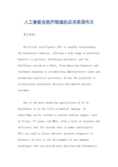 人工智能在医疗领域的应用英语作文