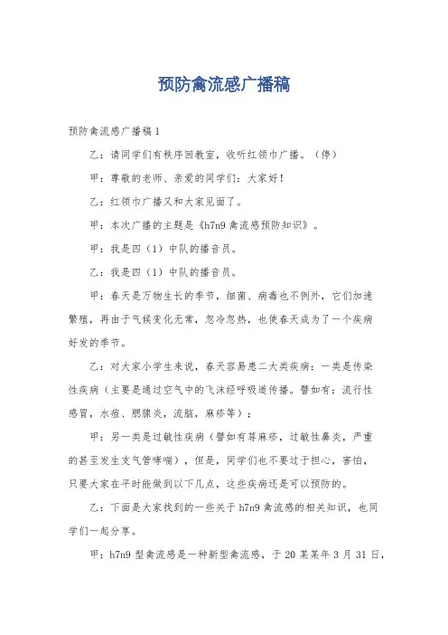 预防禽流感广播稿
