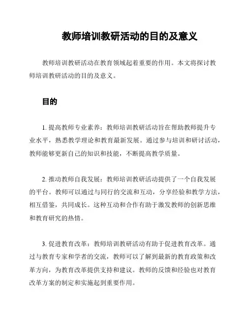 教师培训教研活动的目的及意义