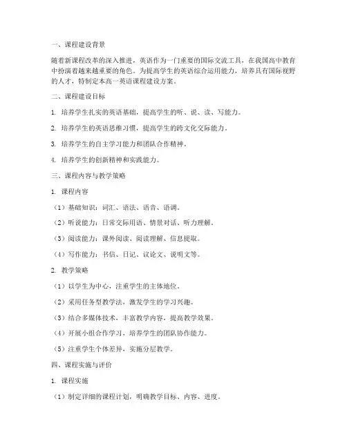 高一英语课程建设方案模板