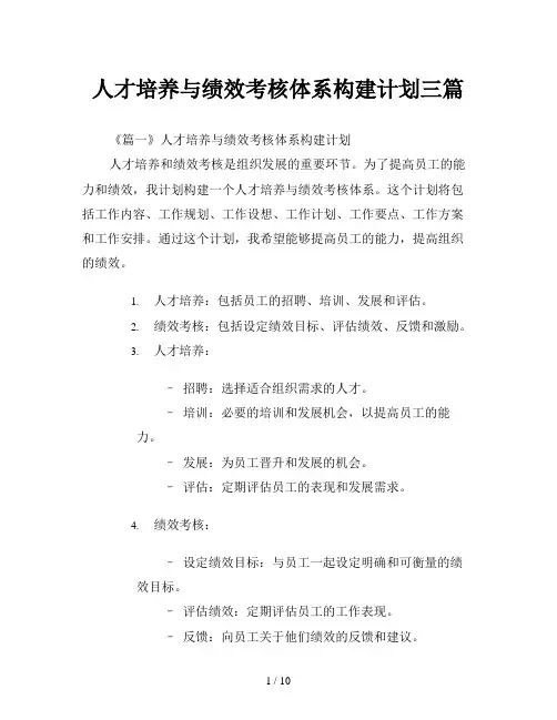 人才培养与绩效考核体系构建计划三篇
