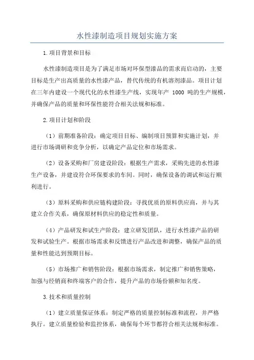 水性漆制造项目规划实施方案