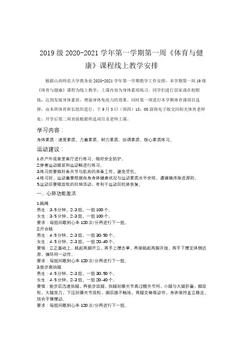 山西师范大学2020-2021学年第一学期公共体育课实施方案