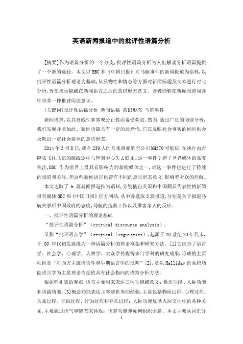 英语新闻报道中的批评性语篇分析