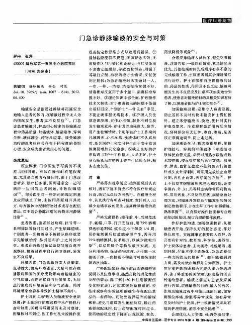 门急诊静脉输液的安全与对策