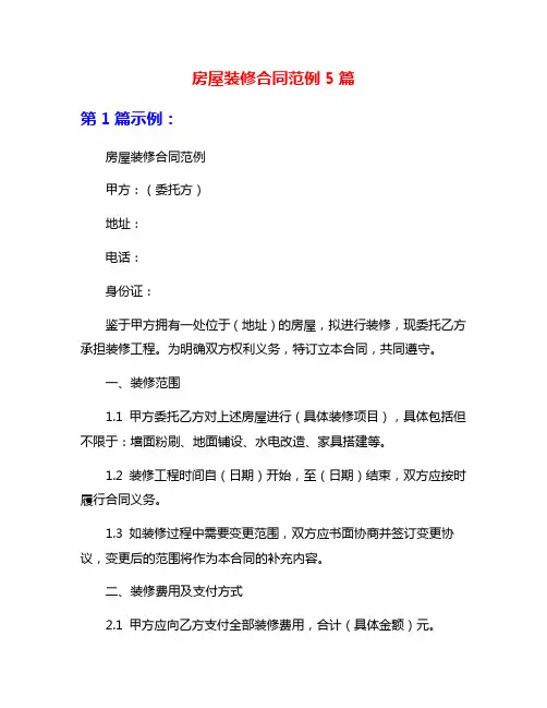 房屋装修合同范例5篇