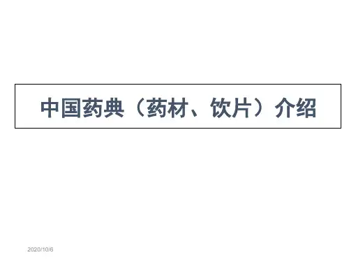 2010年版药典中药材、饮片简介 PPT