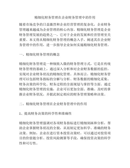 精细化财务管理在企业财务管理中的作用
