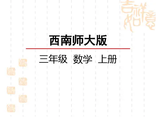 西师大版小学三年级上册数学 第二单元 一位数乘两位数、三位数的乘法 整理与复习