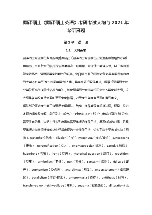 翻译硕士《翻译硕士英语》考研考试大纲与2021年考研真题