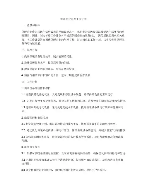 供暖企业年度工作计划