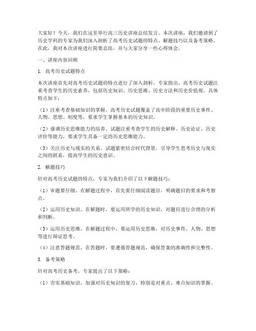 高三历史讲座总结发言稿