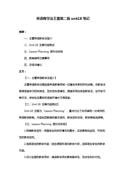 英语教学法王蔷第二版unit18笔记